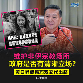 维护非伊宗教场所，政府是否有清晰立场？黄日昇促杨巧双交代出路