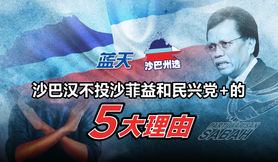 【沙巴州选】沙巴汉不投沙菲益和民兴党+的5大理由