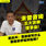 未曾咨询五大宗教理事会!赵启兴:雪政府凭什么制定非伊场所指南?
