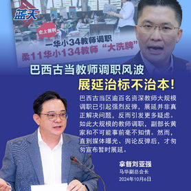 巴西古当教师调职风波,展延治标不治本!
