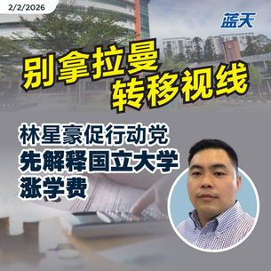 别拿拉曼转移视线，林星豪促行动党先解释国立大学涨学费