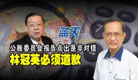 公账委员会报告点出是非对错,林冠英必须道歉