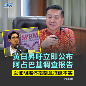 黄日昇吁立即公布阿占巴基调查报告，以证明媒体指刻意拖延不实