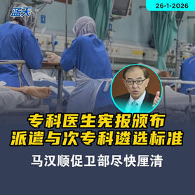 专科医生宪报颁布、派遣与次专科遴选标准，马汉顺促卫部尽快厘清