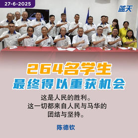 264优异生重获机会是人民胜利,陈德钦:马华始终坚持原则为民请命