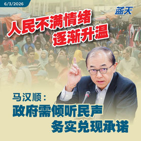 人民不满情绪逐渐升温,马汉顺:政府需倾听民声,务实兑现承诺