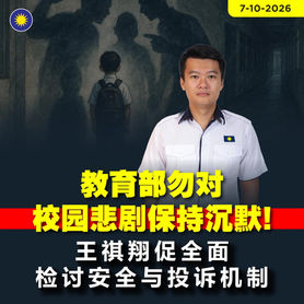 教育部勿对校园悲剧保持沉默!王祺翔促全面检讨安全与投诉机制
