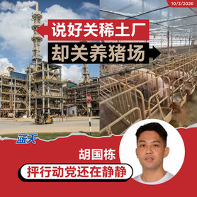 说好关稀土厂却关养猪场,胡国栋抨行动党还在静静