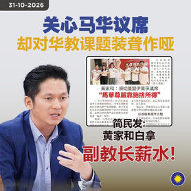 关心马华议席,却对华教课题装聋作哑,简民发:黄家和白拿副教长薪水!