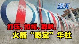 打压、扣帽、欺哄,火箭“吃定”华社