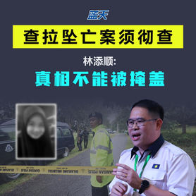 查拉坠亡案须彻查,林添顺:真相不能被掩盖