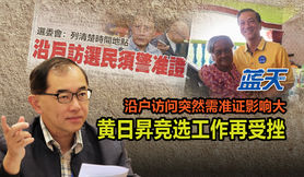 沿户访问突然需准证影响大,黄日昇竞选工作再受挫