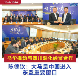 马华推动与四川深化经贸合作，陈德钦：大马是中国进入东盟重要窗口