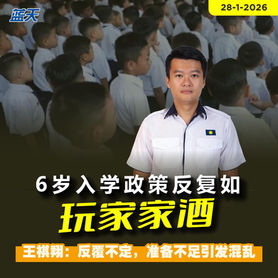 6岁入学政策反复如“玩家家酒”，王祺翔：反覆不定，准备不足引发混乱