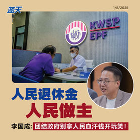 李国成:人民退休金人民做主,团结政府别拿人民血汗钱开玩笑!