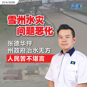 雪州水灾问题恶化,张德华抨州政府治水无方,人民苦不堪言