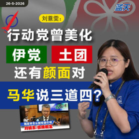 刘薏雯:行动党曾美化伊党土团,还有颜面对马华说三道四?