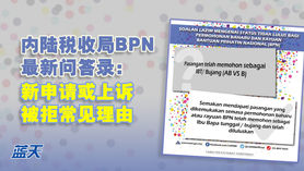 内陆税收局BPN最新问答录:新申请或上诉被拒常见理由