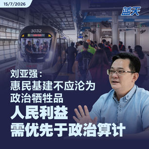 刘亚强：惠民基建不应沦为政治牺牲品，人民利益需优先于政治算计