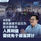 刘亚强:惠民基建不应沦为政治牺牲品,人民利益需优先于政治算计