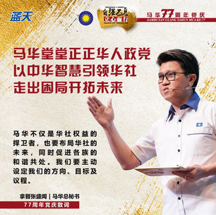 [77党庆] 张盛闻：马华堂堂正正华人政党，以中华智慧引领华社走出困局开拓未来