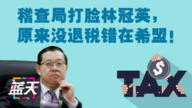 稽查局打脸林冠英,原来没退税错在希盟!