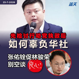 先检讨行动党执政后如何辜负华社,张佑铨促林骏荣别空谈“良心”
