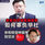 先检讨行动党执政后如何辜负华社,张佑铨促林骏荣别空谈“良心”