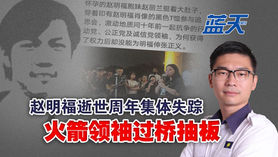 赵明福逝世周年集体失踪,火箭领袖过桥抽板