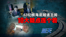 63亿槟海底隧道丑闻,10大疑点逐个看