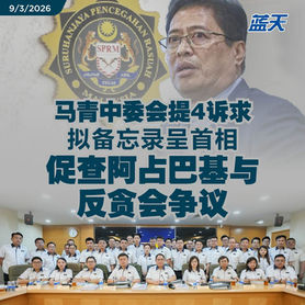 马青中委会提4诉求，拟备忘录呈首相，促查阿占巴基与反贪会争议