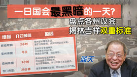 一日国会最黑暗的一天?盘点各州议会揭林吉祥双重标准