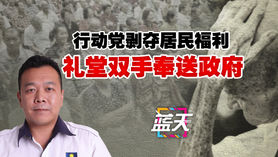 行动党剥夺居民福利,礼堂双手奉送政府