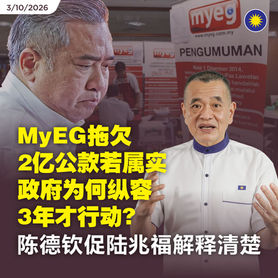 MyEG拖欠2亿公款若属实,政府为何纵容3年才行动?陈德钦促陆兆福解释清楚