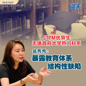 STPM优异生无缘政府大学热门科系,翁秀秀:暴露教育体系结构性缺陷