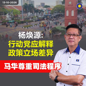 杨焕源:行动党应解释政策立场差异,马华尊重司法程序