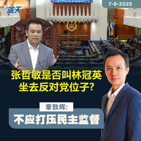 张哲敏是否叫林冠英坐去反对党位子?章敦辉:不应打压民主监督