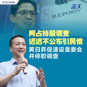 阿占持股调查迟迟不公布引民愤，黄日昇促速设皇委会并停职调查