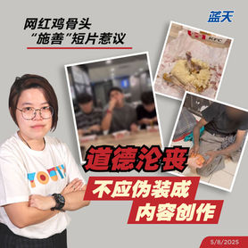 网红鸡骨头“施善”短片惹议,邱爱婷:道德沦丧不应伪装成内容创作