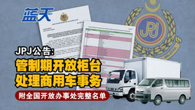 JPJ公告:管制期开放柜台处理商用车事务(附全国开放办事处完整名单)