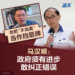 勿把“不完美”当作挡箭牌，马汉顺：政府须有进步、敢纠正错误