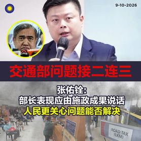 交通部问题接二连三 张佑铨:部长表现应由施政成果说话,人民更关心问题能否解决