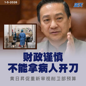 财政谨慎不能拿病人开刀,黄日昇促重新审视削卫部预算