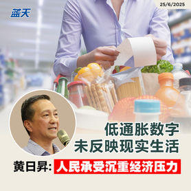 低通胀数字未反映现实生活,黄日昇:人民承受沉重经济压力