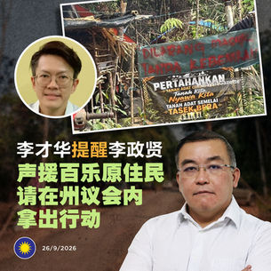 李才华提醒李政贤：声援百乐原住民，请在州议会内拿出行动