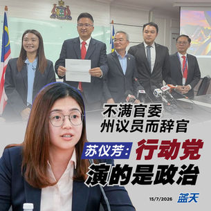 不满官委州议员而辞官，苏仪芳：行动党演的是政治