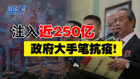 注入近250亿,政府大手笔抗疫!