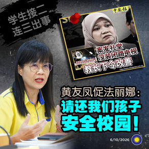 学生接二连三出事，黄友凤促法丽娜：请还我们孩子安全校园！