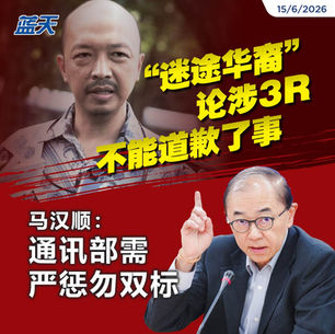 “迷途华裔”论涉3R，不能道歉了事，马汉顺：通讯部需严惩勿双标