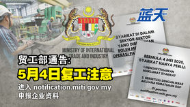 贸工部通告:5月4日复工注意(在notification.miti.gov.my申报资料)